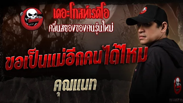 ขอเป็นแม่อีกคนได้ไหม •  | 5 ก.ค. 68 | THE GHOST RADIO
