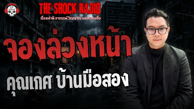 จองล่วงหน้า คุณเกศ บ้านมือสอง | THE SHOCK