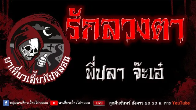 EP.816 รักลวงตา - พี่ปลาจ๊ะเอ๋