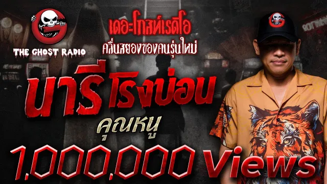 นารีโรงบ่อน •  | 22 ก.พ. 68 | THE GHOST RADIO