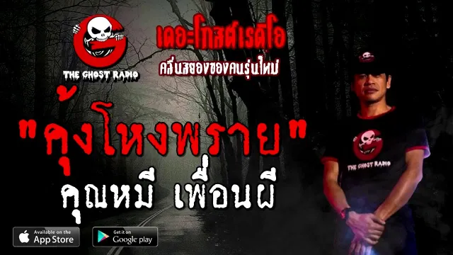 คุ้งโหงพราย |  เพื่อนผี | 23 สิงหาคม 2563 | TheGhostRadio ฟังเรื่องผีเดอะโกส