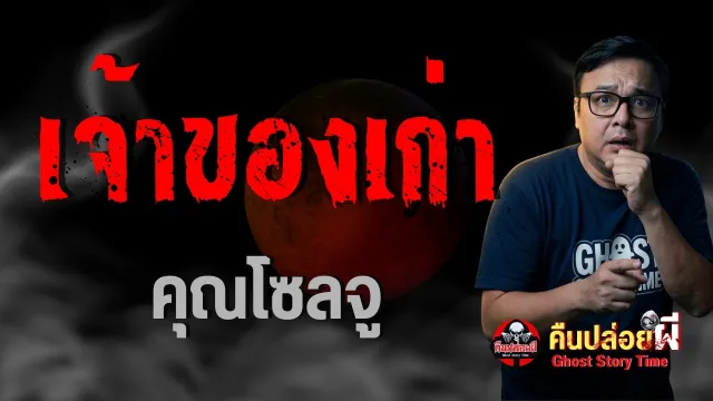 เรื่อง เจ้าของเก่า