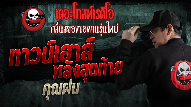 ทาวน์เฮาส์หลังสุดท้าย