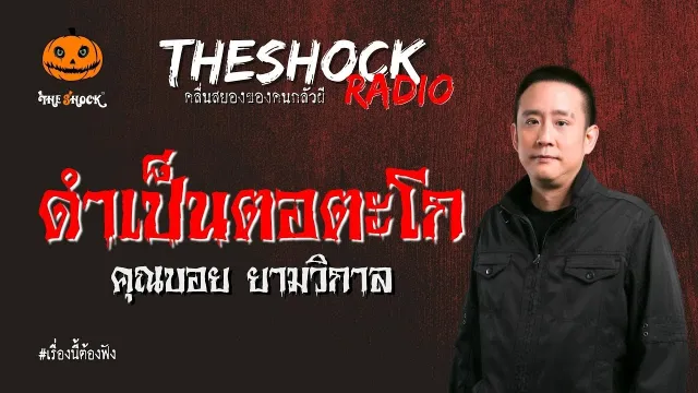 ดำเป็นตอตะโก คุณบอย ยามวิกาล l TheShock13
