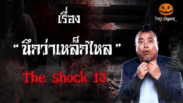 The Shock เดอะช็อค เรื่อง นึกว่าเหล็กไหล ออกอากาศ 13 มกราคม 2562