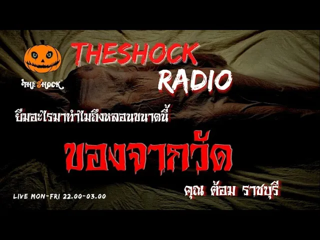 ของจากวัด  คุณ ต้อมราชบุรี l TheShock13