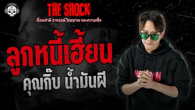 ลูกหนี้เฮี้ยน คุณกิ๊บ น้ำมันผี