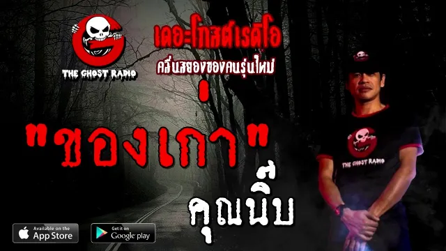 ของเก่า |  | 2 มกราคม 2564 | TheGhostRadioOfficial