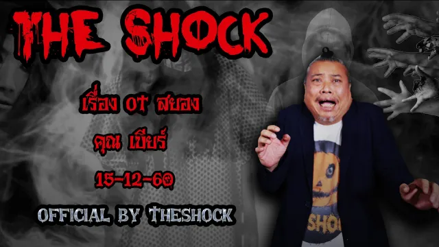 | The Shock เดอะช็อค เรื่อง โอทีสยอง ออกอากาศ 15 ธันวาคม60 The Shock เดอะช๊อค