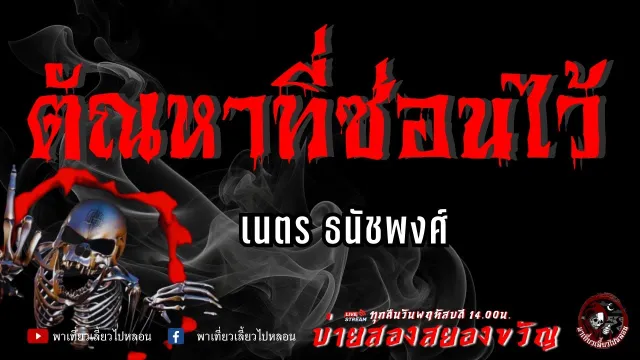 เรื่อง ตัณหาที่ซ่อนไว้  - เนตร ธนัชพงศ์
