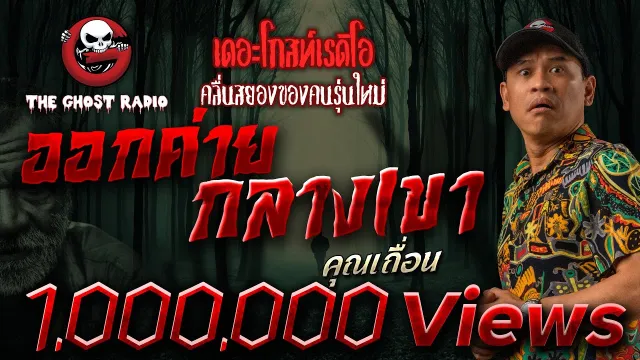 ออกค่ายกลางเขา •  | 9 ต.ค. 64 | THE GHOST RADIO