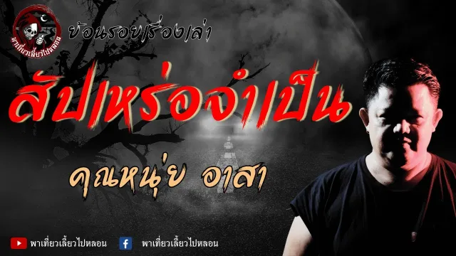 ย้อนรอยเรื่องเล่า | เรื่องสัปเหร่อจำเป็น - หนุ่ย อาสา
