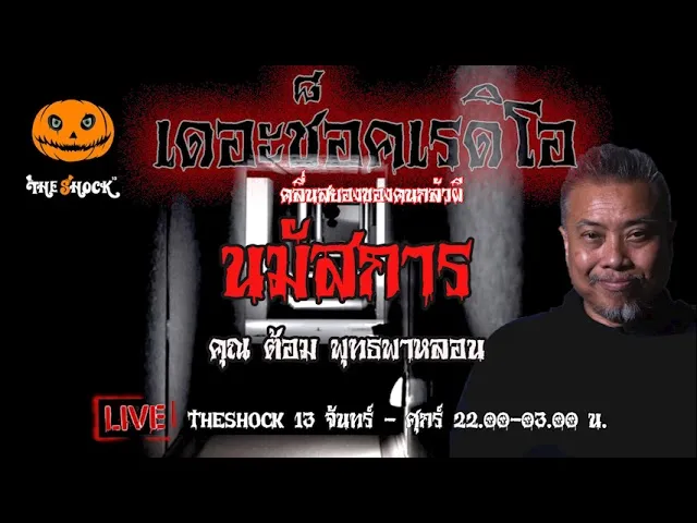 เรื่องเล่าสุดช็อค l นมัสการ   คุณ  ต้อม พุธพาหลอน  l TheShock13