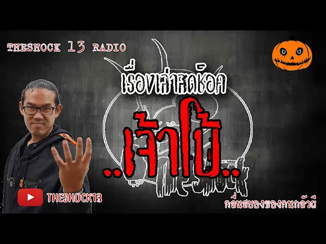 The Shock เดอะช็อค เรื่อง เจ้าโบ้ คุณ นพ ออกอากาศ 9 มิถุนายน 2563 l The Shock 13