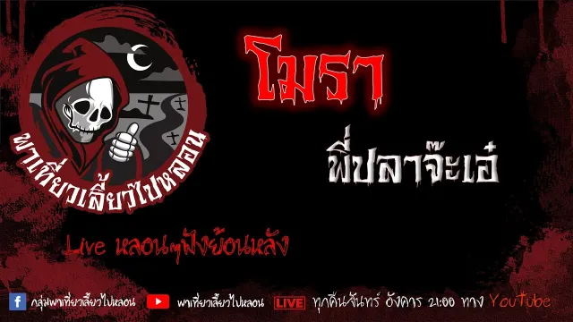 EP. 376 โมรา - พี่ปลาจ๊ะเอ๋