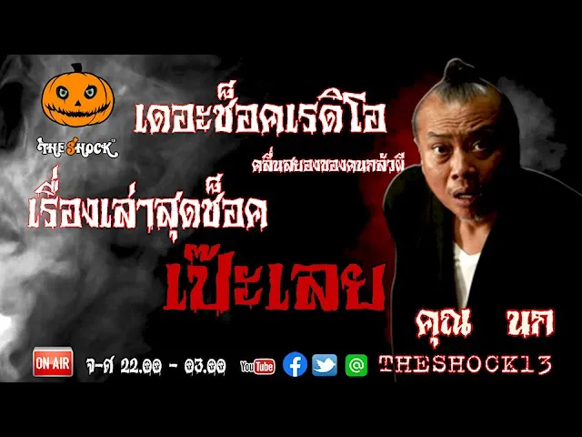 THE SHOCK13 l เรื่องเล่าสุดช็อค l เป๊ะเลย คุณ นก l The Shock เดอะช็อค
