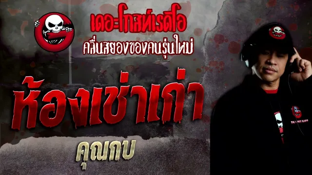 ห้องเช่าเก่า •  | 24 เม.ย. 65 | THE GHOST RADIO
