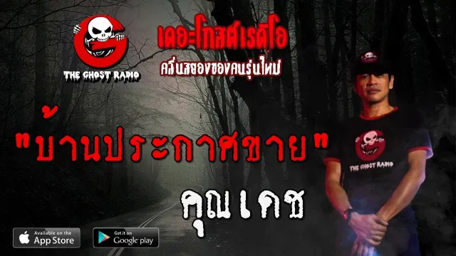 บ้านประกาศขาย |  | 19 กรกฎาคม 2563 | TheGhostRadio ฟังเรื่องผีเดอะโกส