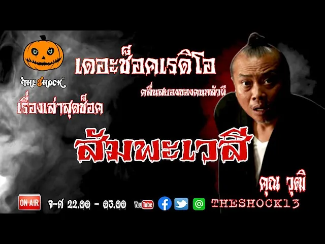 THE SHOCK13 l เรื่องเล่าสุดช็อค l สัมพะเวสี คุณวุฒิ  l The Shock เดอะช็อค