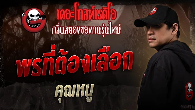 พรที่ต้องเลือก •  | 23 ส.ค. 68 | THE GHOST RADIO