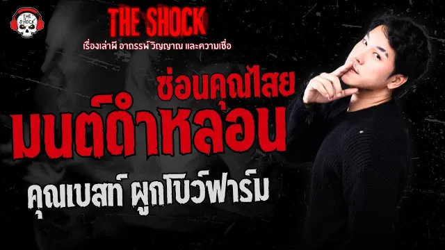 มนต์ดำหลอน..ซ่อนคุณไสย คุณเบสท์ ผูกโบว์ฟาร์ม | THE SHOCK