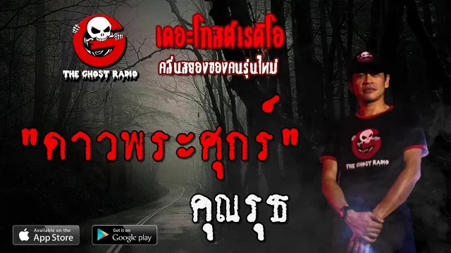 ดาวพระศุกร์ |  | 27 มิถุนายน 2563 | TheGhostRadioOfficial ฟังเรื่องผีเดอะโกส