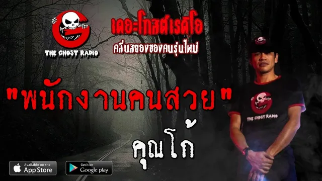พนักงานคนสวย |  | 29 ธันวาคม 2562 | TheGhostRadioOfficial ฟังเรื่องผีเดอะโกส
