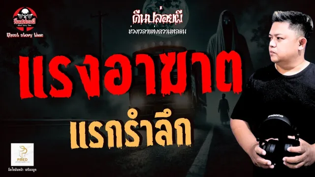 เรื่อง แรงอาฆาต  -  แรกรำลึก