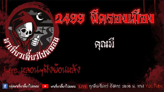 EP. 541 2499 ผีครองเมือง - คุณพี