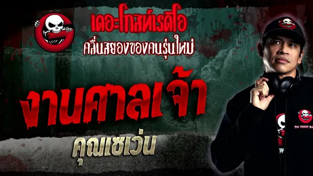 งานศาลเจ้า •  | 29 ม.ค. 66 | THE GHOST RADIO