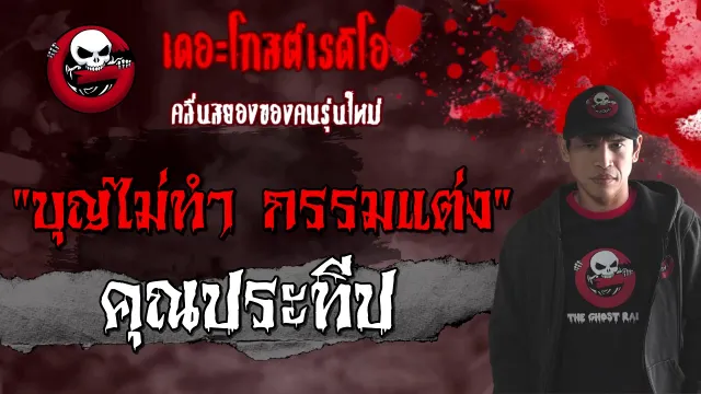 บุญไม่ทำ กรรมแต่ง |  | 24 มกราคม 2564 | TheGhostRadioOfficial