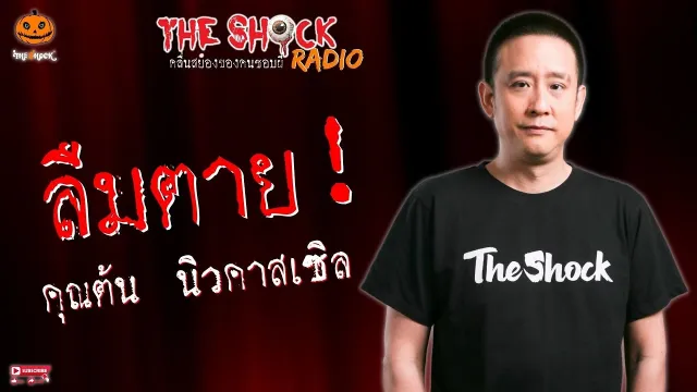 ลืมตาย คุณต้น นิวคาสเซิล l TheShock13