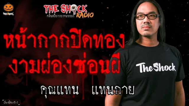 หน้ากากปิดทอง งามผ่องซ่อนผี คุณแทน แทนกาย l TheShock13