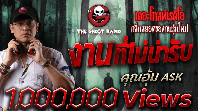 งานที่ไม่น่ารับ •  ASK | 1 เม.ย. 66 | THE GHOST RADIO