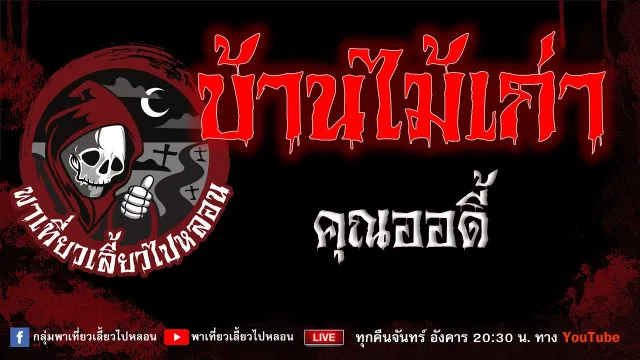 EP.744 บ้านไม้เก่า - คุณออดี้