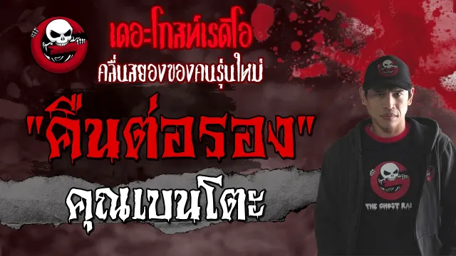 คืนต่อรอง |  | 4 กันยายน 2564 | THE GHOST RADIO
