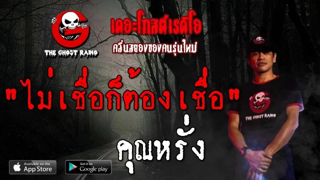 ไม่เชื่อก็ต้องเชื่อ |  | 29 มิถุนายน 2562 | TheGhostRadio ฟังเรื่องเล่าผี