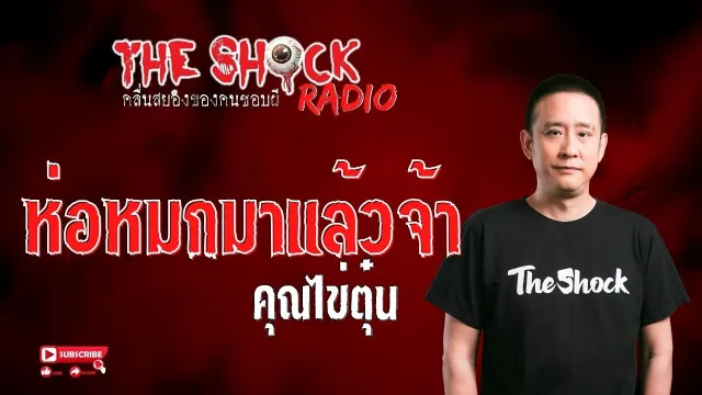 ห่อหมกมาแล้วจ้า คุณไข่ตุ๋น l TheShock13