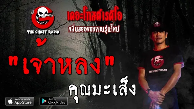 เจ้าหลง |  29 กันยายน 2562 | TheGhostRadioOfficial ฟังเรื่องผีเดอะโกส