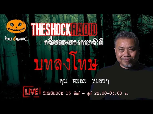 เรื่องเล่าสุดช็อค l  บทลงโทษ  คุณ หม่อม หยอยๆ  l TheShock13