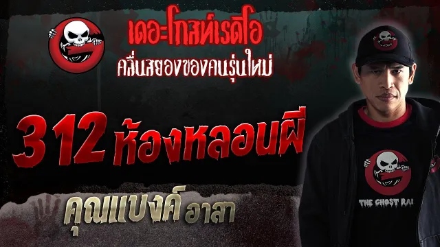 312 ห้องหลอนผี •  อาสา | 18 มี.ค. 66 | THE GHOST RADIO