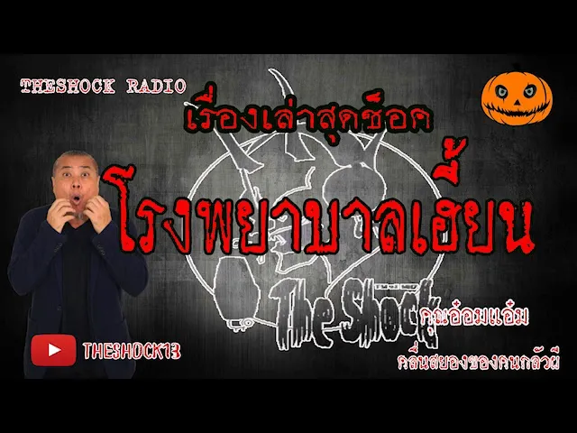THE SHOCK13 l เรื่องเล่าสุดช็อค lโรงพยาบาลเฮี้ยน คุณ อ๋อมแอ๋ม l The Shock เดอะช็อค