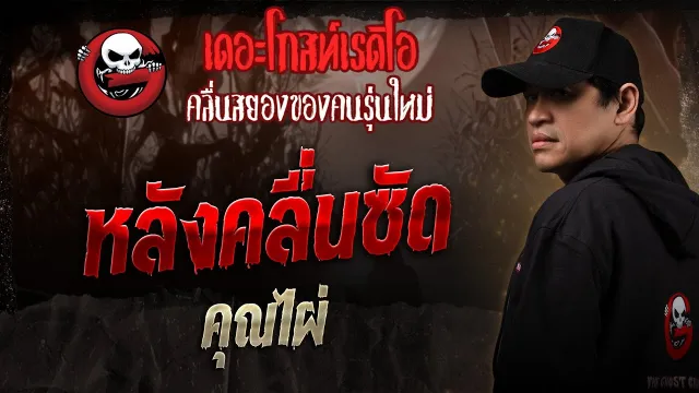 หลังคลื่นซัด