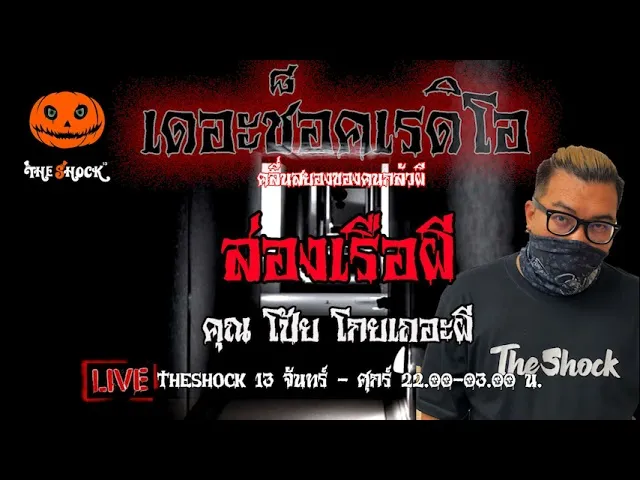 เรื่องเล่าสุดช็อค l ล่องเรือผี คุณ โป้ย โกยเถอะผี l TheShock13