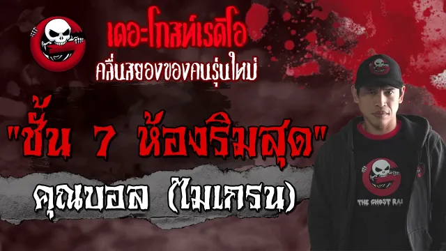 ชั้น 7 ห้องริมสุด |  (ไมเกรน) | เล่าเรื่องผี | 25 เม.ย. 2564 | THE GHOST RADIO