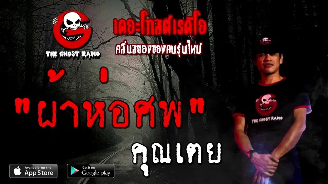 ผ้าห่อศพ |  | 5 กันยายน 2563 | TheGhostRadioOfficial ฟังเรื่องผีเดอะโกส