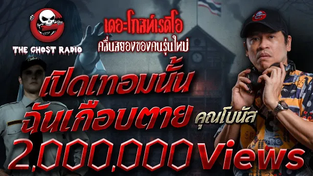 เปิดเทอมนั้น ฉันเกือบตาย •  | 2 มี.ค. 67 | THE GHOST RADIO