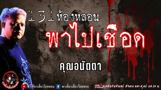 เรื่อง 131ห้องหลอนพาไปเชือด - คุณอนัตตา
