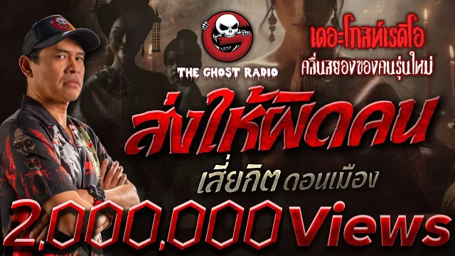 ส่งให้ผิดคน • เสี่ยกิต ดอนเมือง | 19 เม.ย. 68 | THE GHOST RADIO