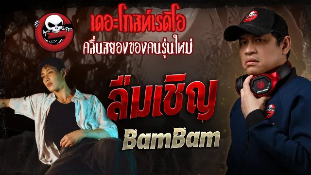 ลืมเชิญ